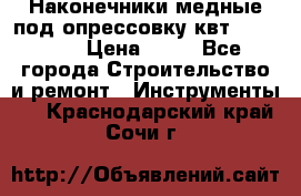 Наконечники медные под опрессовку квт185-16-21 › Цена ­ 90 - Все города Строительство и ремонт » Инструменты   . Краснодарский край,Сочи г.